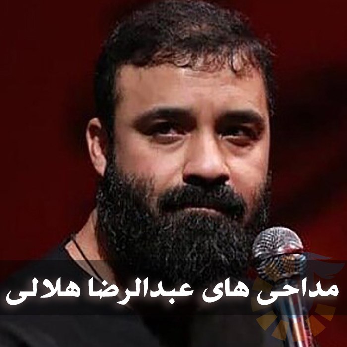 دانلود مداحی های عبدالرضا هلالی 1 photo 2025 03 13 05 12 17