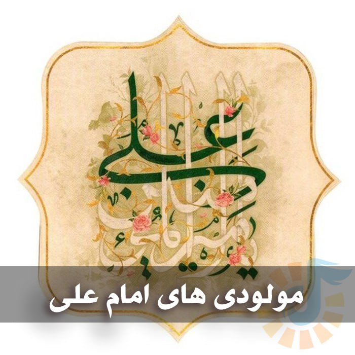 دانلود مولودی های امام علی علیه السلام 1 photo 2025 03 13 05 12 21