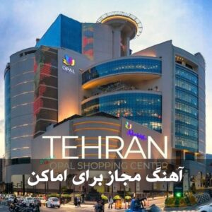 دانلود آهنگ مجاز برای اماکن عمومی آهنگ مجاز برای اماکن عمومی