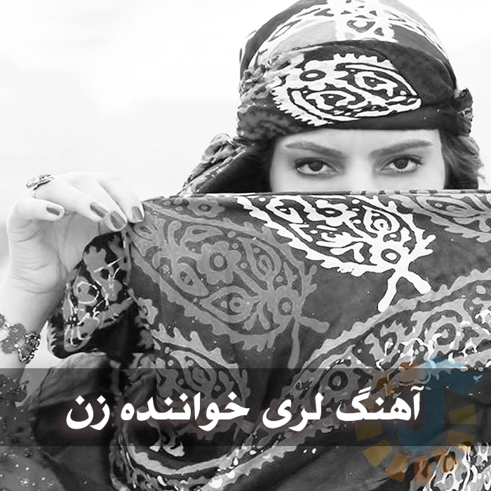 دانلود آهنگ لری خواننده زن 1 photo 2025 03 13 05 12 32