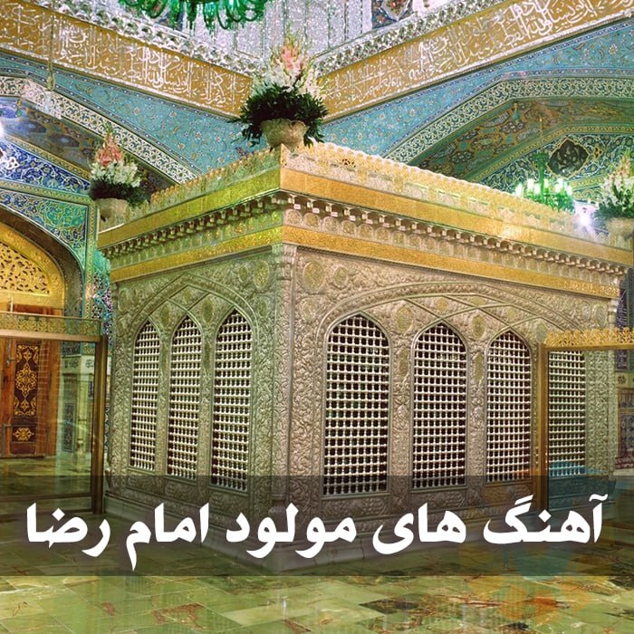 دانلود آهنگ های مولود امام رضا 1 photo 2025 03 16 03 56 49