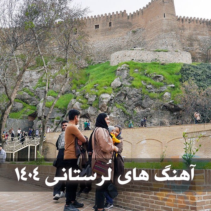 دانلود آهنگ های لُرستانی ۱۴۰۴ 1 photo 2025 03 16 03 56 56