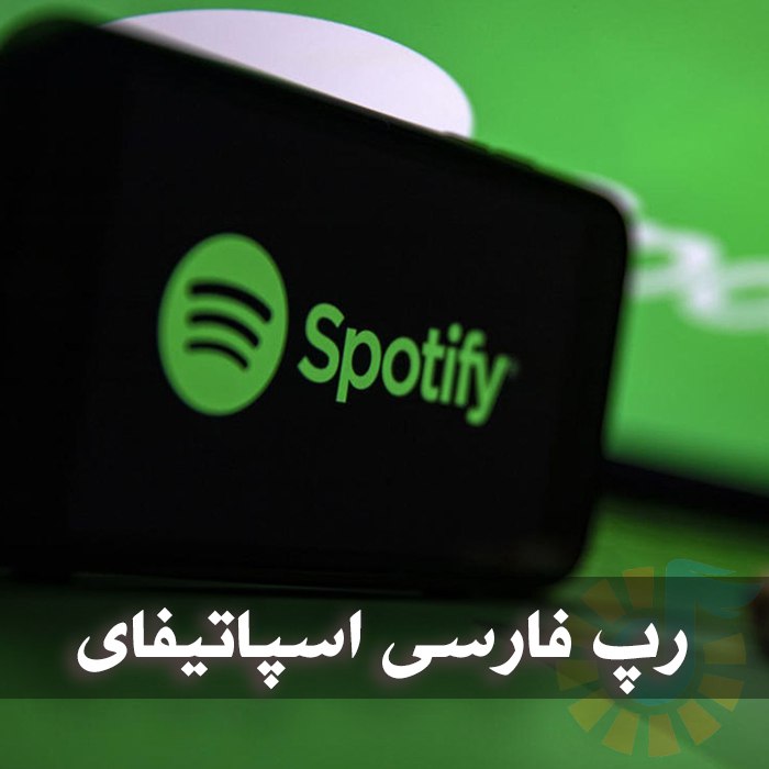 دانلود پلی لیست رپ فارسی اسپاتیفای 1 photo 2025 03 16 03 56 59