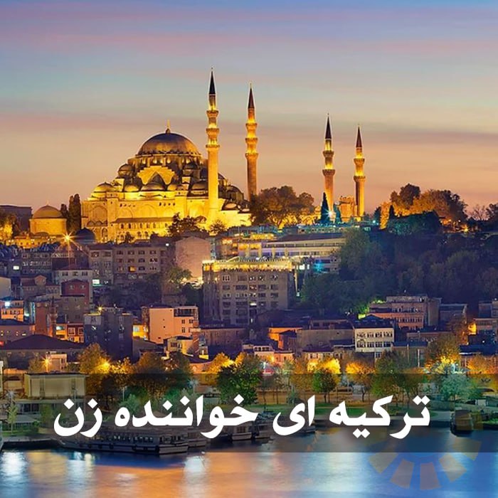دانلود آهنگ های ترکیه ای خواننده زن 1 photo 2025 03 17 05 00 57