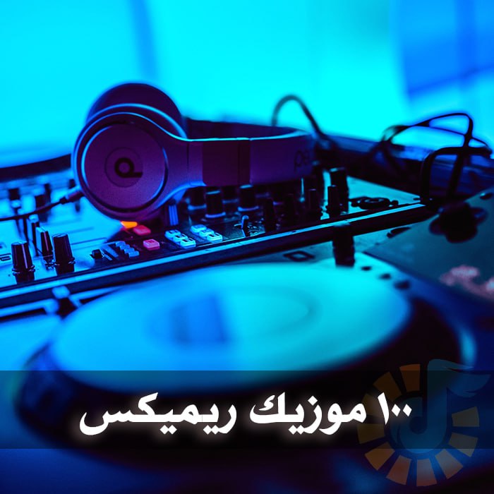 دانلود 100 موزیک ریمیکس برتر رپ فارسی 1 photo 2025 03 17 05 01 04