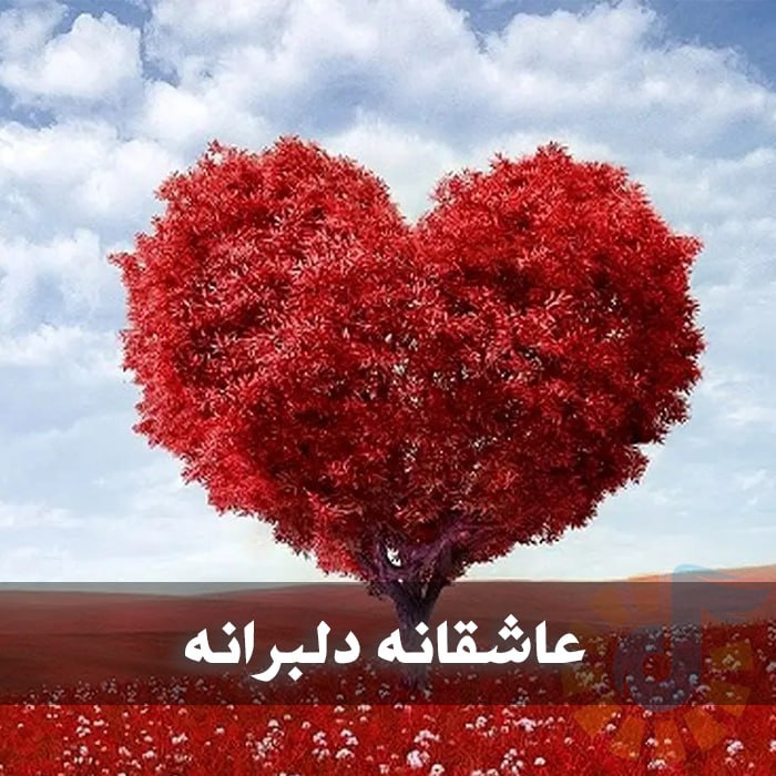 دانلود آهنگ های عاشقانه دلبرانه 1 photo 2025 03 19 04 37 21