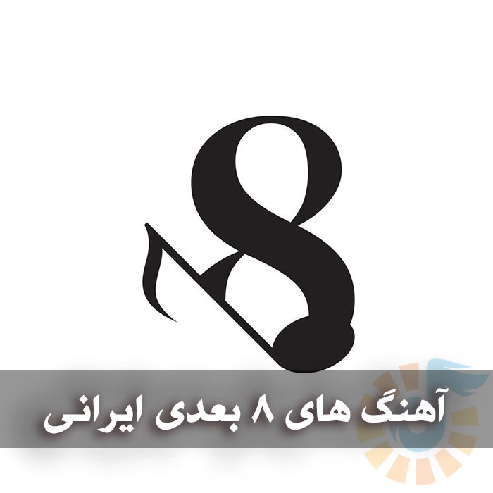دانلود آهنگ های 8 بُعدی ایرانی 1 photo 2025 03 21 02 24 42