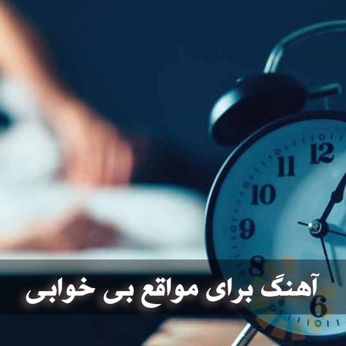 دانلود آهنگ برای مواقع بی خوابی 1 photo 2025 03 21 02 24 47