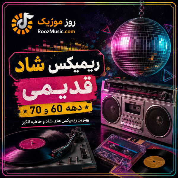 پلی لیست ریمیکس شاد قدیمی دهه 60 و 70 1 پلی لیست ریمیکس شاد قدیمی دهه 60 و 70