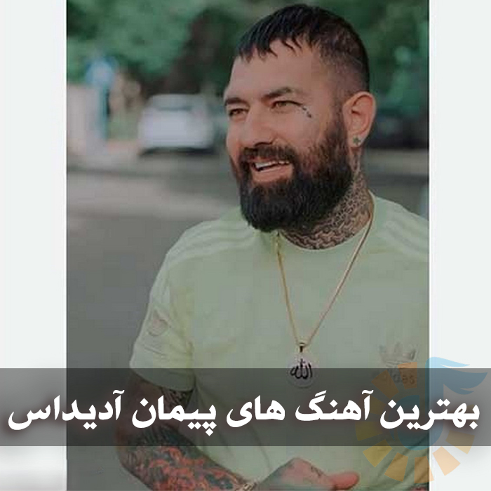 دانلود بهترین آهنگ های پیمان آدیداس 1 بهترین آهنگ های پیمان آدیداس
