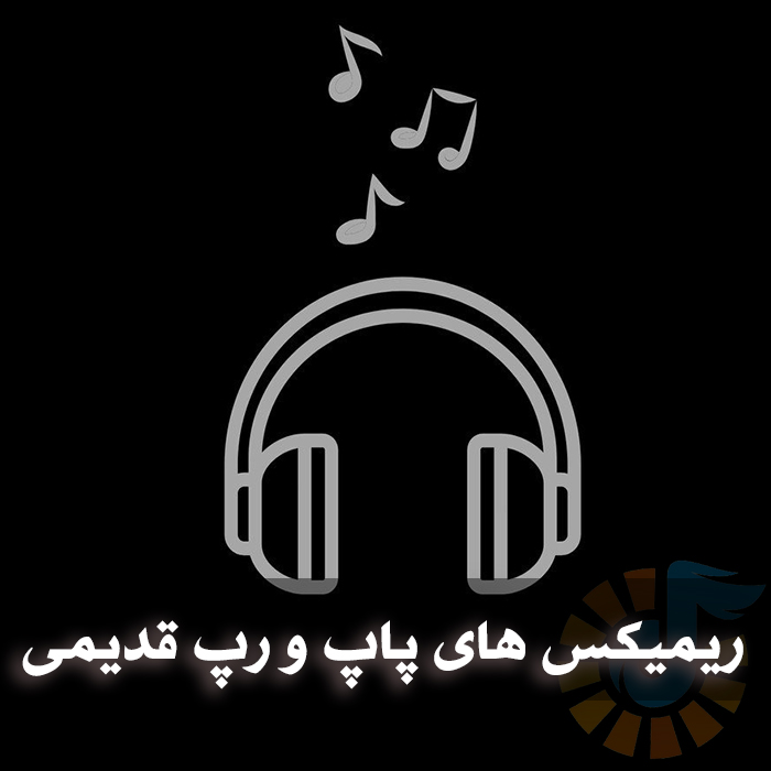 دانلود ریمیکس های پاپ و رپ قدیمی 1 ریمیکس های پاپ و رپ قدیمی