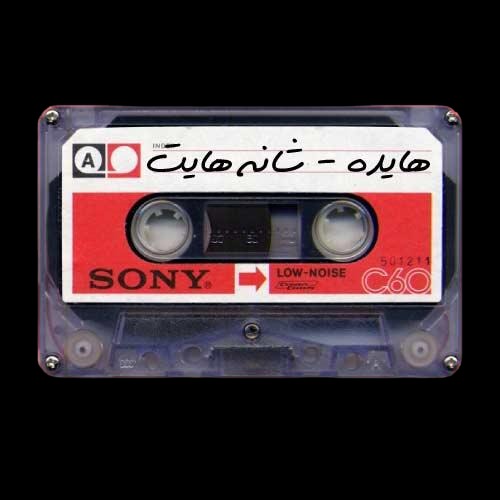 دانلود آهنگ هایده ﺷﺎﻧﻪ ﻫﺎﯾﺖ ﺭﺍ ﺑﺮﺍﯼ ﮔﺮﯾﻪ ﮐﺮﺩﻥ ﺩﻭﺳﺖ ﺩﺍﺭﻡ 1 هایده ﺷﺎﻧﻪ ﻫﺎﯾﺖ ﺭﺍ ﺑﺮﺍﯼ ﮔﺮﯾﻪ ﮐﺮﺩﻥ ﺩﻭﺳﺖ ﺩﺍﺭﻡ