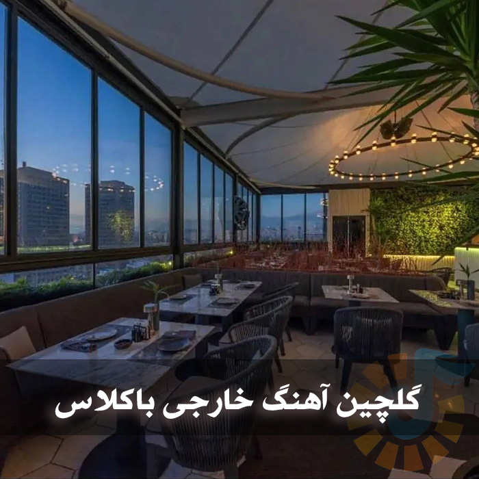 دانلود گلچین آهنگ خارجی باکلاس 1 گلچین آهنگ خارجی باکلاس