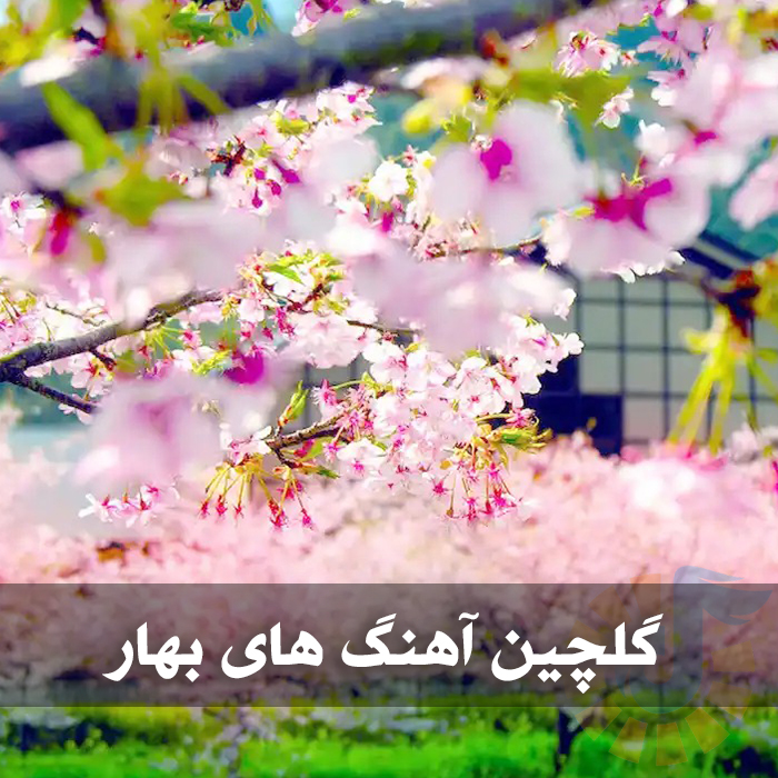 دانلود گلچین آهنگ های بهار 1 گلچین آهنگ های بهار