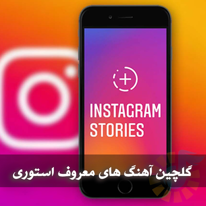 دانلود گلچین آهنگ های معروف استوری 1 گلچین آهنگ های معروف استوری