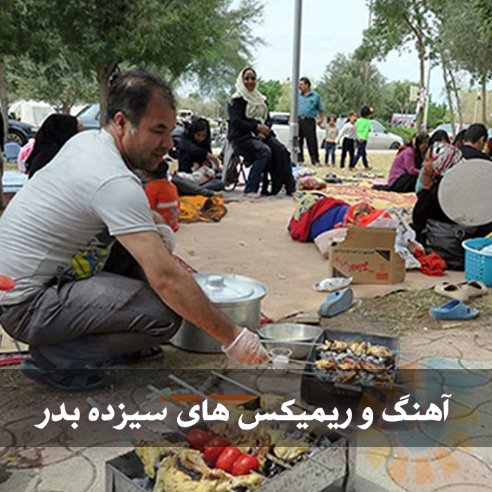 دانلود گلچین آهنگ و ریمیکس های سیزده بدر 1 گلچین آهنگ و ریمیکس های سیزده بدر