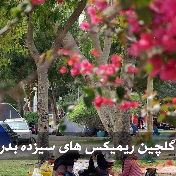 دانلود گلچین ریمیکس های سیزده بدر 1 گلچین ریمیکس های سیزده بدر