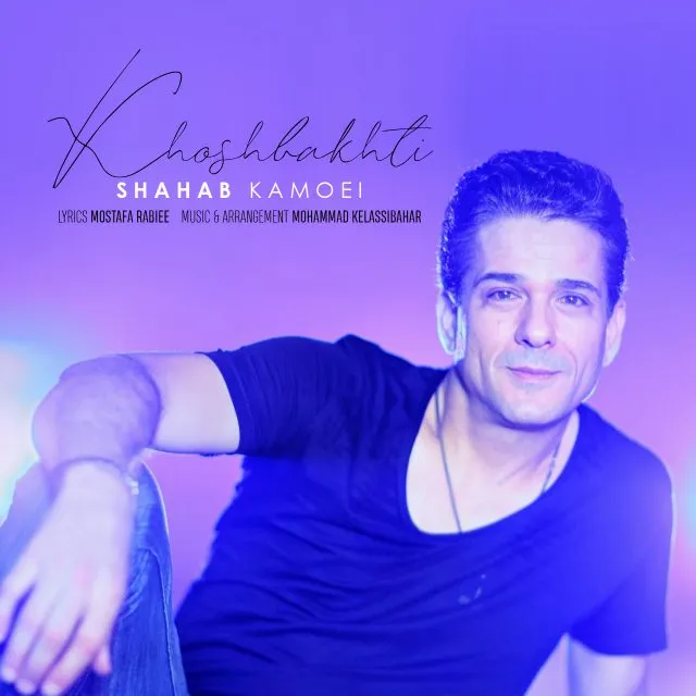 دانلود آهنگ شهاب مقامی فریبا 1 Shahab Kamoei Khoshbakhti