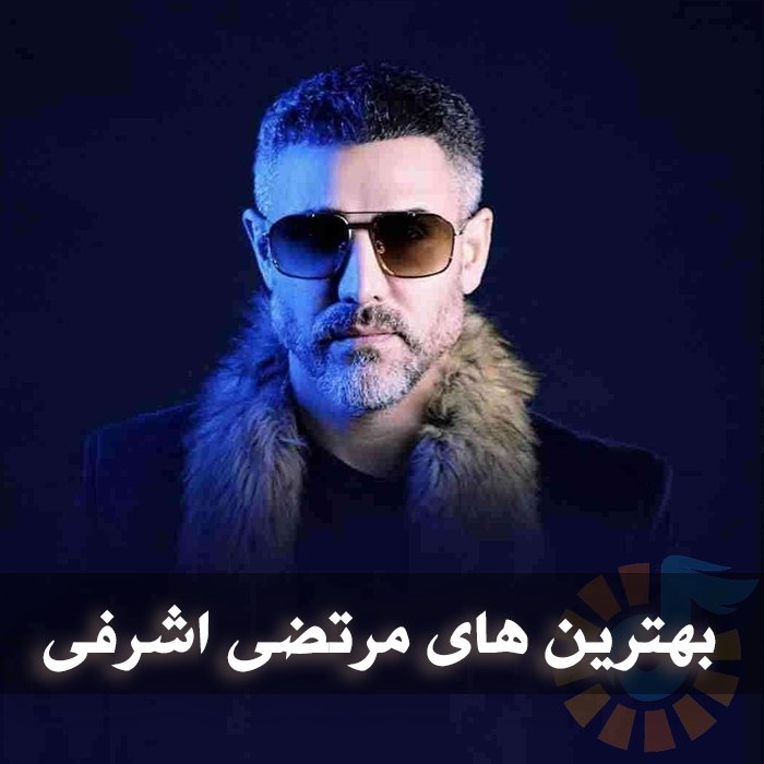 دانلود بهترین آهنگ های مرتضی اشرفی 1 photo 2025 04 06 03 34 02