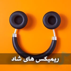 دانلود ریمیکس های شاد بیس دار ریمیکس های شاد بیس دار