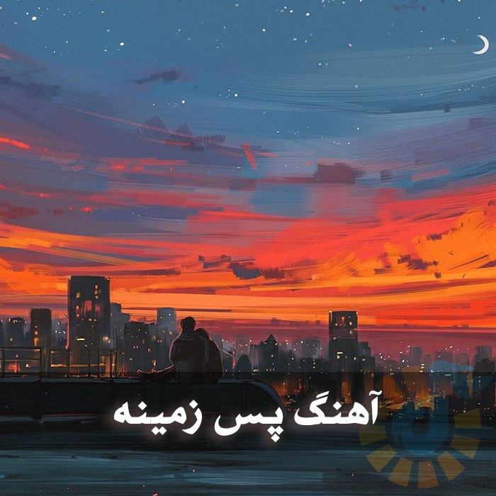 دانلود آهنگ پس زمینه 1 photo 2025 04 08 05 08 20