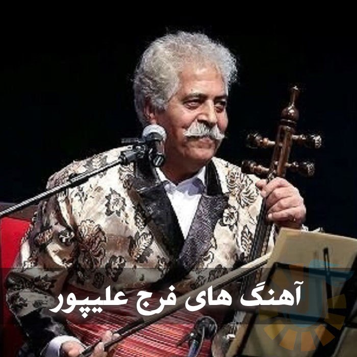 دانلود آهنگ های فرج علیپور 1 photo 2025 04 08 05 08 23