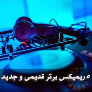 دانلود 5 ریمیکس برتر قدیمی و جدید هایده 5 ریمیکس برتر قدیمی و جدید