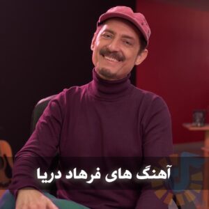 دانلود بهترین آهنگ های فرهاد دریا بهترین آهنگ های فرهاد دریا