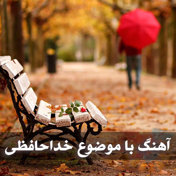 دانلود آهنگ با موضوع خداحافظی 1 photo 2025 04 10 03 49 08