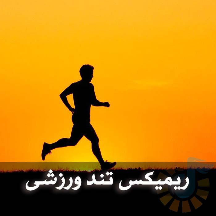 دانلود ریمیکس های ورزشی تند 1 photo 2025 04 10 03 50 45