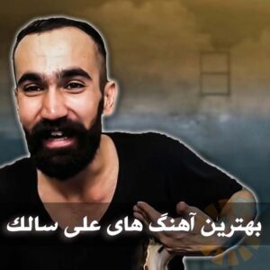 دانلود بهترین آهنگ های علی سالک بهترین آهنگ های علی سالک