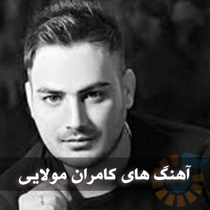 بهترین آهنگ های کامران مولایی 1 photo 2025 04 13 04 03 23