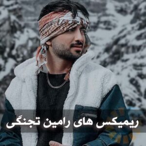 دانلود ریمیکس های رامین تجنگی ریمیکس های رامین تجنگی