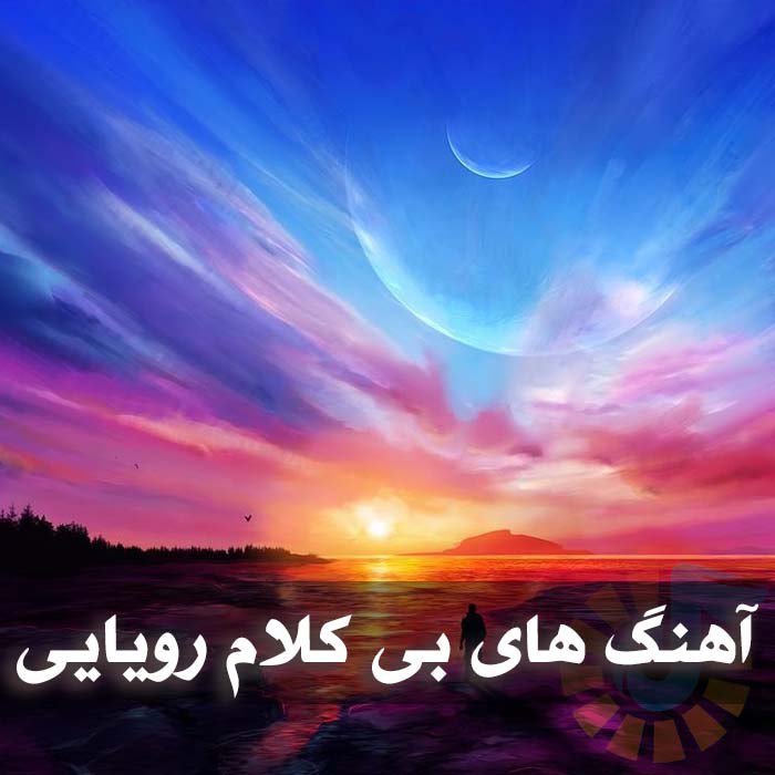 دانلود آهنگ های رویایی بی کلام 1 photo 2025 04 15 03 49 16