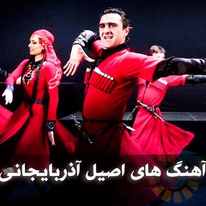 دانلود آهنگ های اصیل آذربایجانی 1 photo 2025 04 15 03 49 18