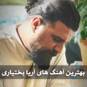دانلود بهترین آهنگ های آریا بختیاری بهترین آهنگ های آریا بختیاری