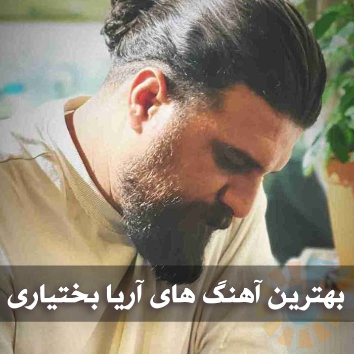 دانلود بهترین آهنگ های آریا بختیاری 1 photo 2025 04 17 04 19 41