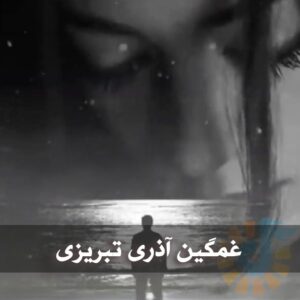 دانلود آهنگ های آذری تبریزی غمگین آهنگ های آذری تبریزی غمگین