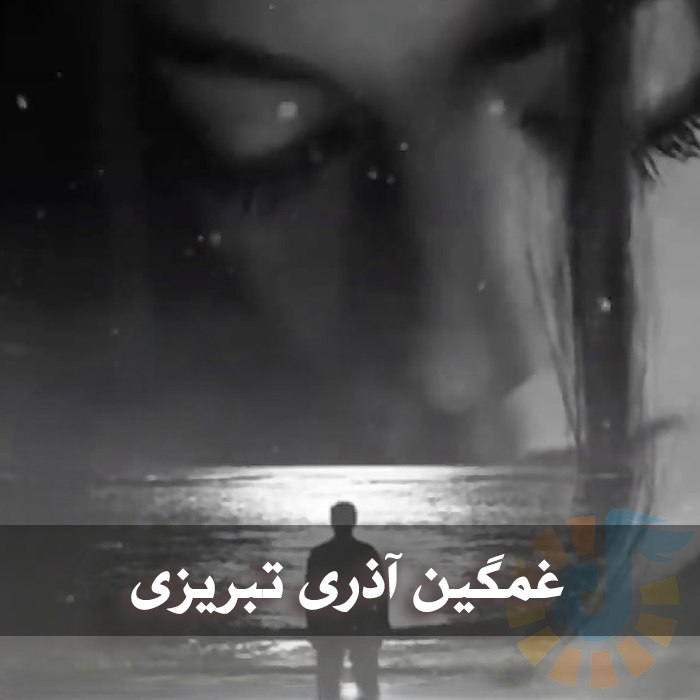 دانلود آهنگ های آذری تبریزی غمگین 1 photo 2025 04 17 04 21 38