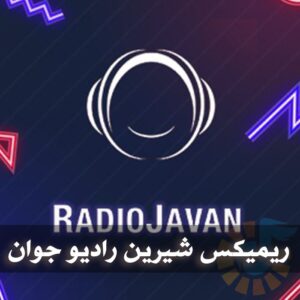 دانلود ریمیکس های شیرین رادیو جوان ریمیکس های شیرین رادیو جوان