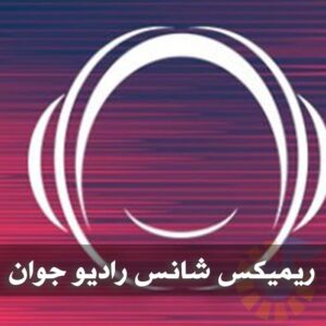 دانلود ریمیکس های شانس رادیو جوان ریمیکس های شانس رادیو جوان
