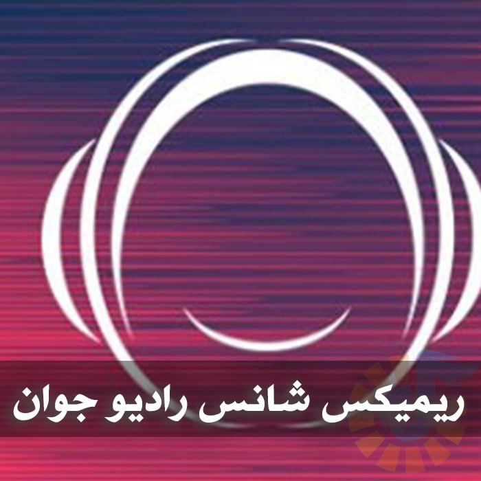 دانلود ریمیکس های شانس رادیو جوان 1 photo 2025 04 18 05 02 16