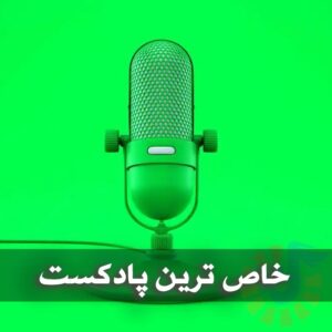 دانلود خاص ترین پادکست های گلچین شده خاص ترین پادکست های گلچین شده