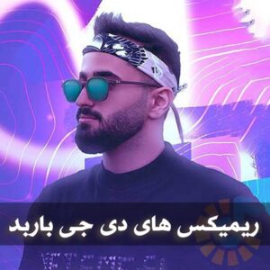 دانلود تمامی ریمیکس های دی جی باربد تمامی ریمیکس های دی جی باربد