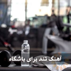 آهنگ تند برای باشگاه آهنگ تند برای باشگاه