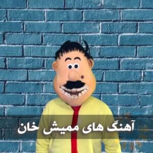 دانلود بهترین آهنگ های ممیش خان بهترین آهنگ های ممیش خان