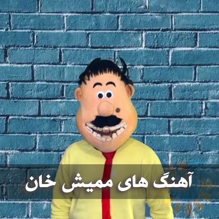 دانلود بهترین آهنگ های ممیش خان 1 photo 2025 04 20 04 36 22