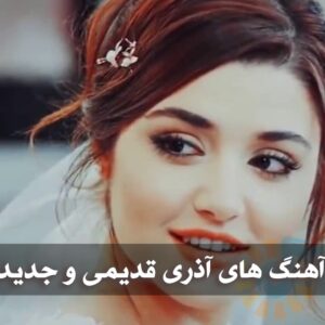 دانلود بهترین آهنگ های آذری قدیمی و جدید بهترین آهنگ های آذری قدیمی و جدید