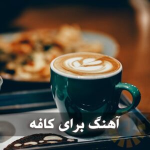دانلود آهنگ برای کافه شاد و احساسی آهنگ برای کافه شاد و احساسی