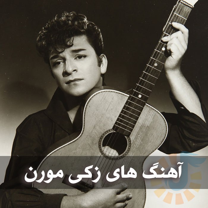 دانلود تمام آهنگ های زکی مورن 1 photo 2025 04 22 02 55 51